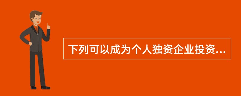 下列可以成为个人独资企业投资人的是( )。