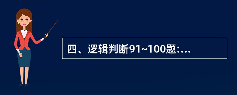 四、逻辑判断91~100题:第91题:一些人会用简单的加法机计算,一些人会用复杂