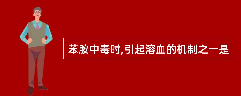 苯胺中毒时,引起溶血的机制之一是