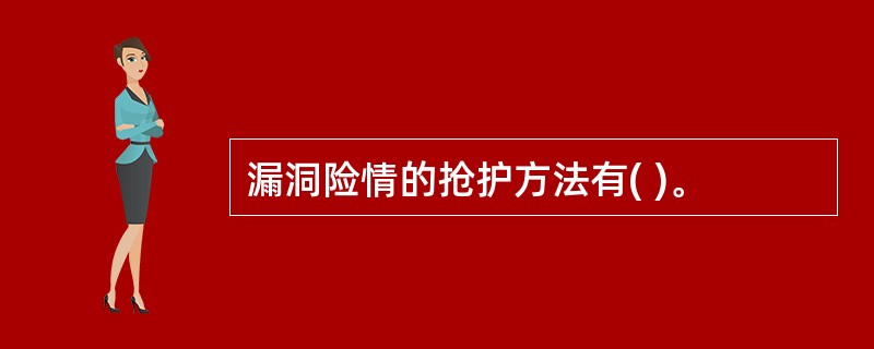 漏洞险情的抢护方法有( )。