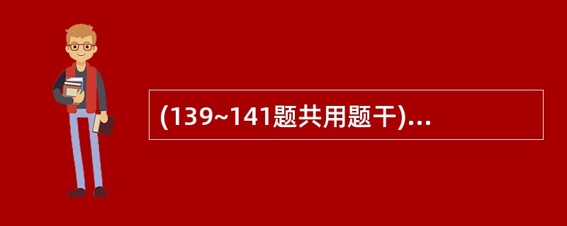 (139~141题共用题干)女性,25岁。反复发作性咳嗽、喘息10年余,再发加重