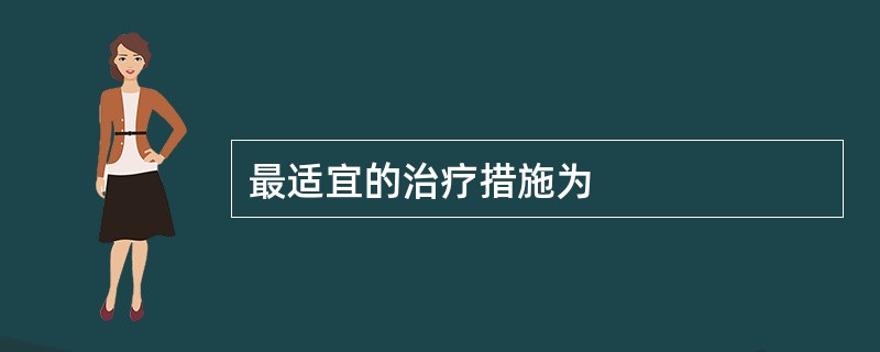 最适宜的治疗措施为