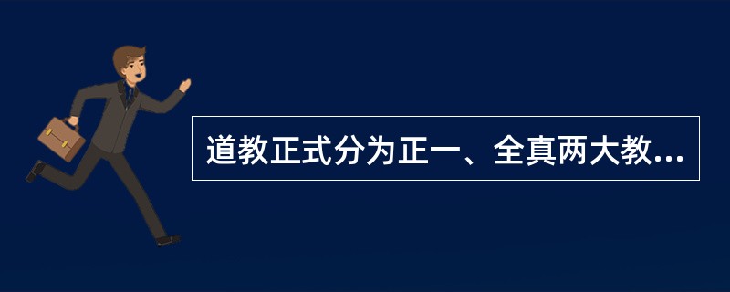 道教正式分为正一、全真两大教派。正一派道士出家,全真派道士不出家。( )