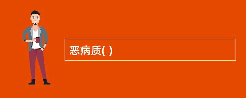 恶病质( )