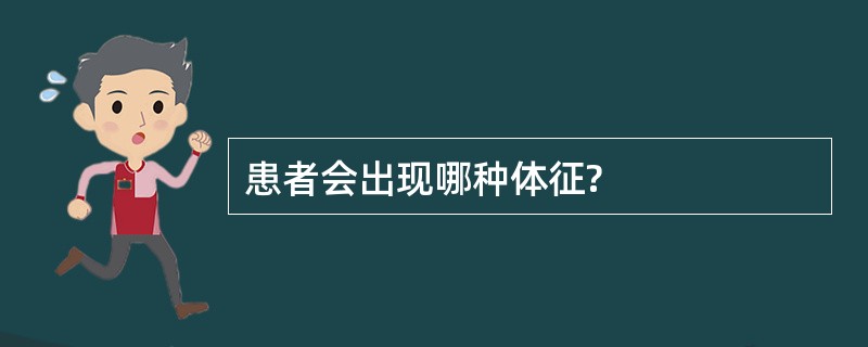患者会出现哪种体征?