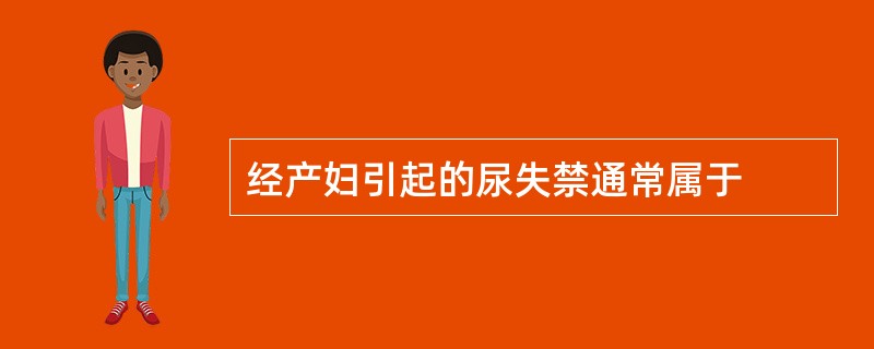 经产妇引起的尿失禁通常属于