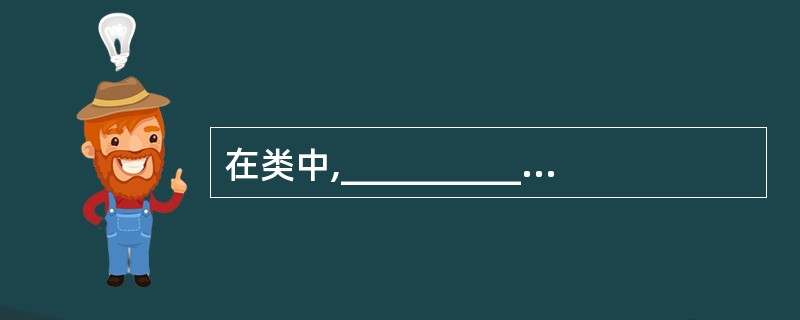 在类中,__________成员为类的所有对象所共享。