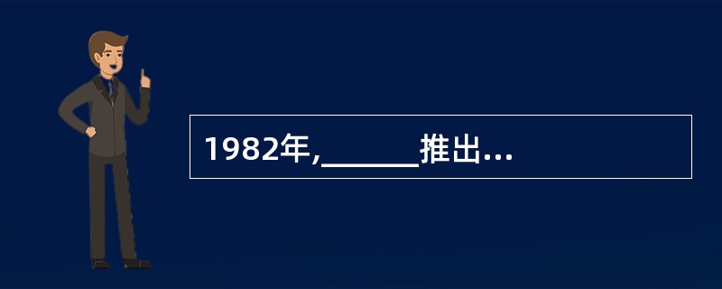 1982年,______推出了第一份股票指数期货。()