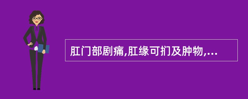 肛门部剧痛,肛缘可扪及肿物,表面色紫,触痛明显。应首先考虑的是