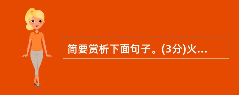 简要赏析下面句子。(3分)火龙驹蹄声嚼嗬,极富韵律,若壮士击鼓,又似仕女弹琴。