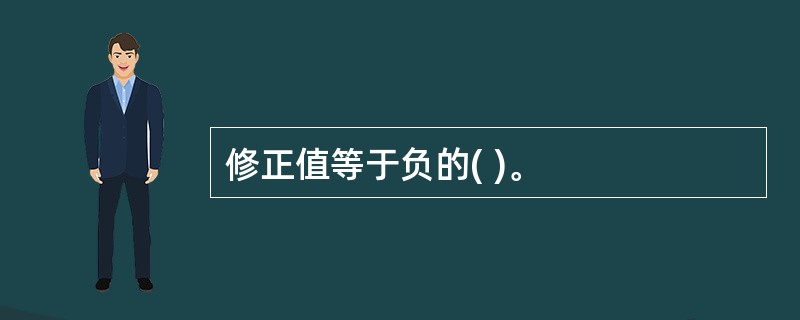 修正值等于负的( )。