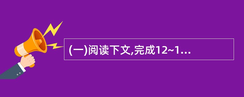 (一)阅读下文,完成12~16题。(13分)驯马 ①巴图的马屡次在那达慕上摘金夺