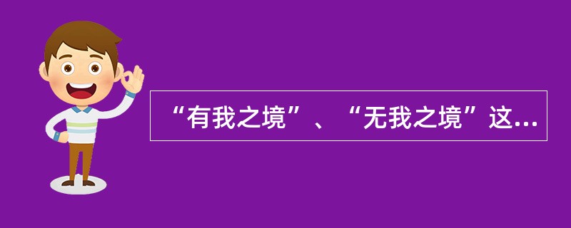 “有我之境”、“无我之境”这种类型划分最初见于________。 ( )