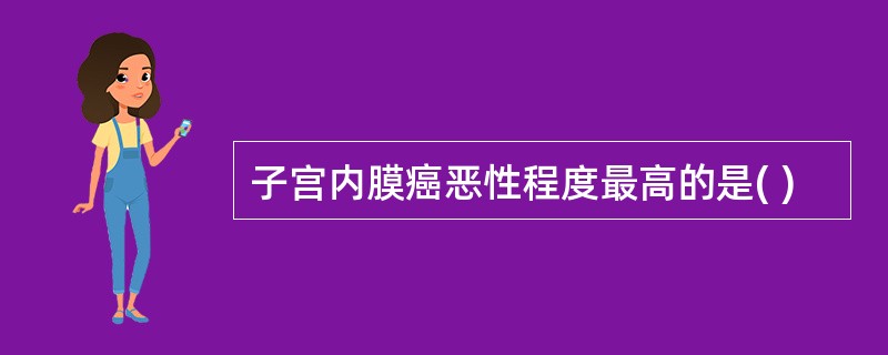 子宫内膜癌恶性程度最高的是( )