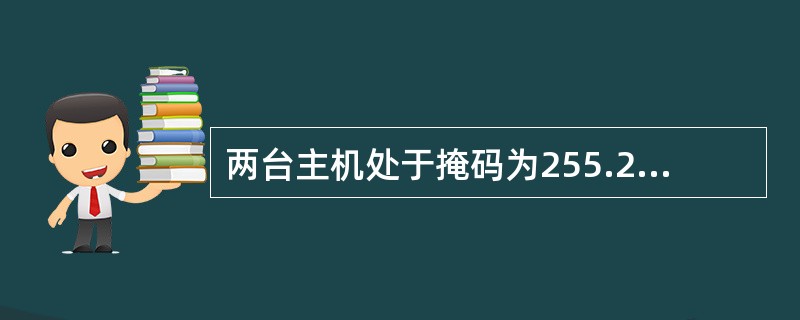 两台主机处于掩码为255.255.255.224的同一子网中。如果一台主机的IP