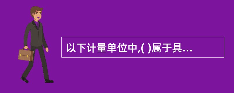 以下计量单位中,( )属于具有专门名称的SI导出单位。