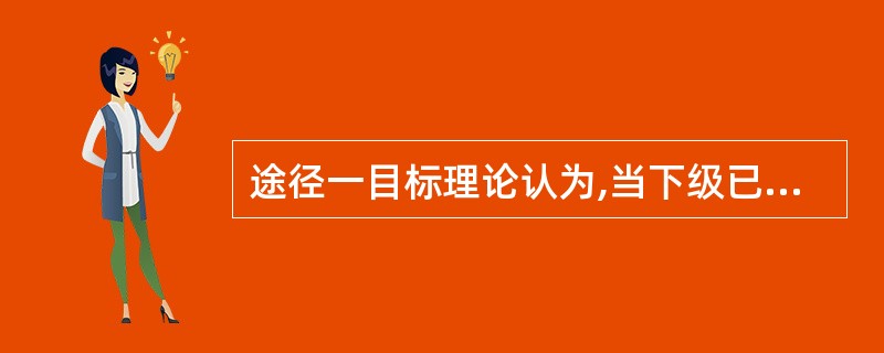 途径一目标理论认为,当下级已经明确工作任务,掌握工作方法后,应采用( )的领导方