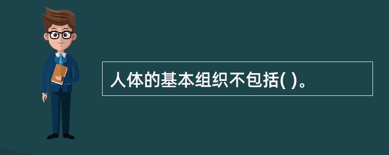 人体的基本组织不包括( )。