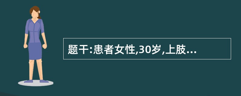 题干:患者女性,30岁,上肢血压165£¯105mmHg,下肢血压130£¯85