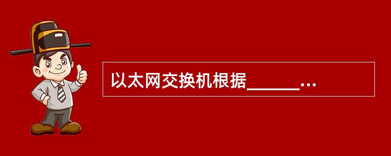 以太网交换机根据______转发数据包。