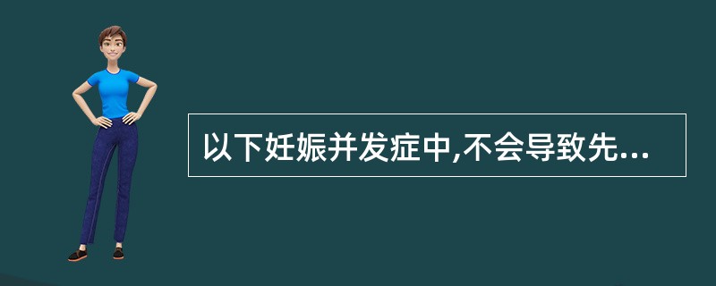 以下妊娠并发症中,不会导致先兆子痫发生的是