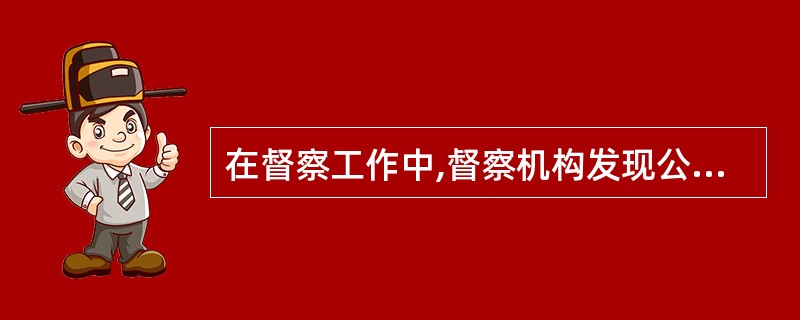 在督察工作中,督察机构发现公安机关的人民警察存在违反纪律的行为,需要( )时,可