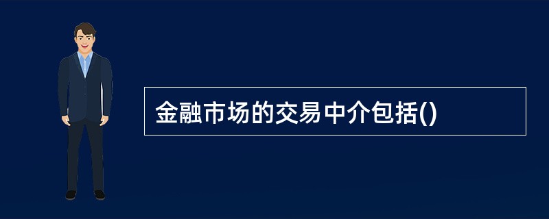 金融市场的交易中介包括()