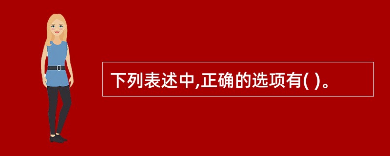 下列表述中,正确的选项有( )。