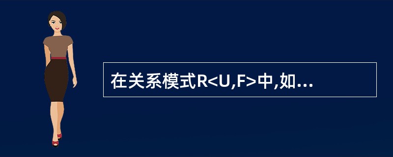 在关系模式R<U,F>中,如果X→Y,且存在X的一个真子集X',有X'→Y,则称