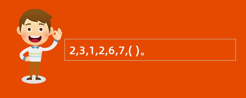 2,3,1,2,6,7,( )。