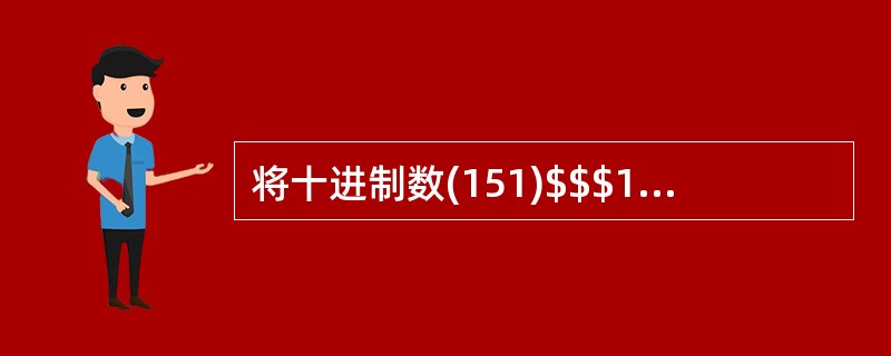 将十进制数(151)$$$10@@@转换为八进制数是
