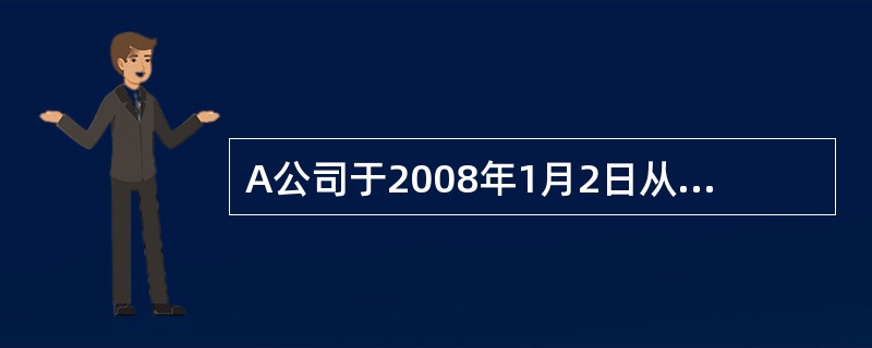 A公司于2008年1月2日从证券市场上购入B公司于2007年1月1日发行的债券,