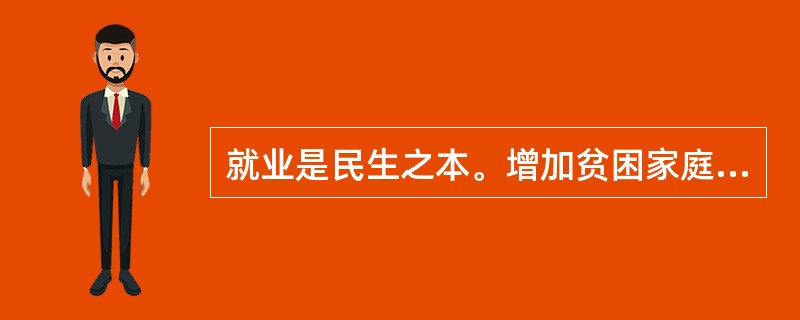 就业是民生之本。增加贫困家庭劳动力就业,是治理贫困问题与环境问题的一把“金钥匙”
