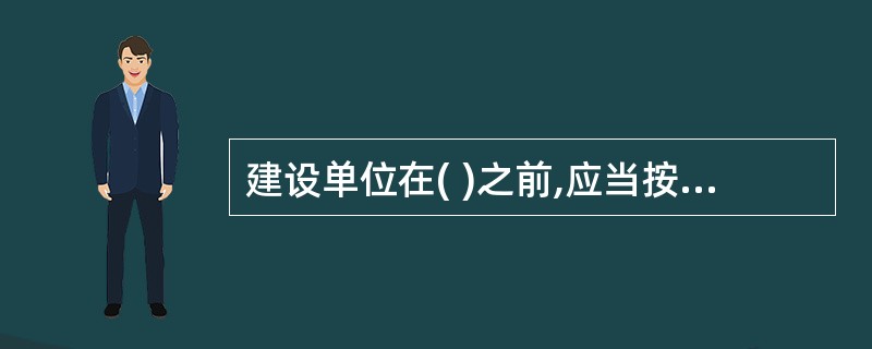 建设单位在( )之前,应当按照国家有关规定办理工程质量监督手续。