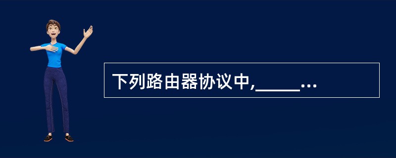 下列路由器协议中,______用于AS之间的路由选择。