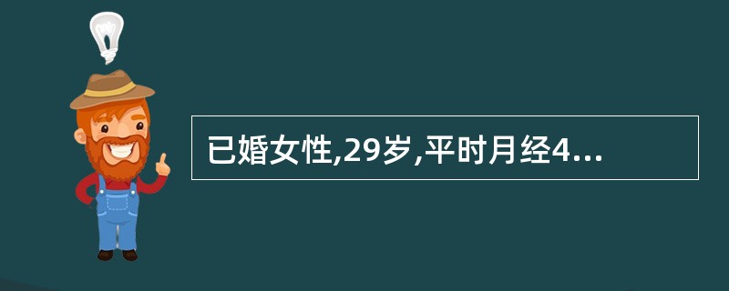 已婚女性,29岁,平时月经4~5£¯27~28天,现停经45天,下腹部剧烈疼痛,