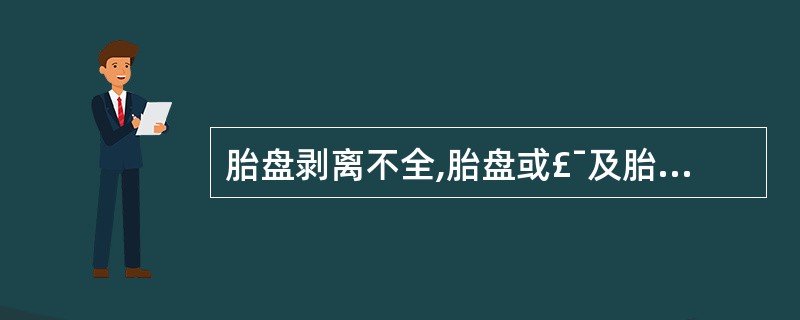 胎盘剥离不全,胎盘或£¯及胎膜遗留的原因是( )