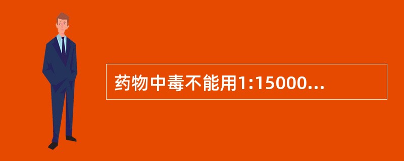 药物中毒不能用1:15000高锰酸钾洗胃的是