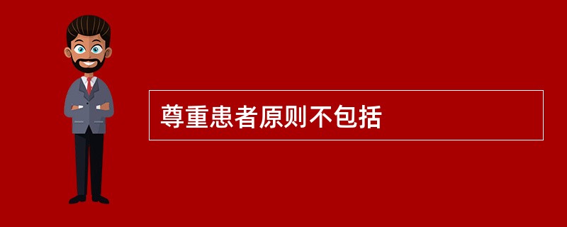 尊重患者原则不包括