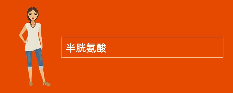 半胱氨酸