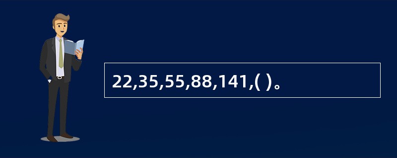 22,35,55,88,141,( )。