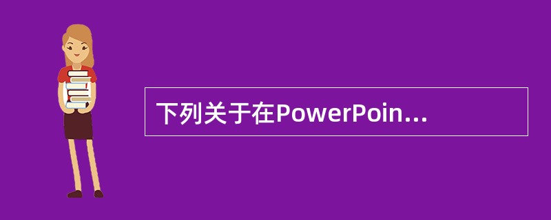 下列关于在PowerPoint中编辑影片的说法错误的是( )