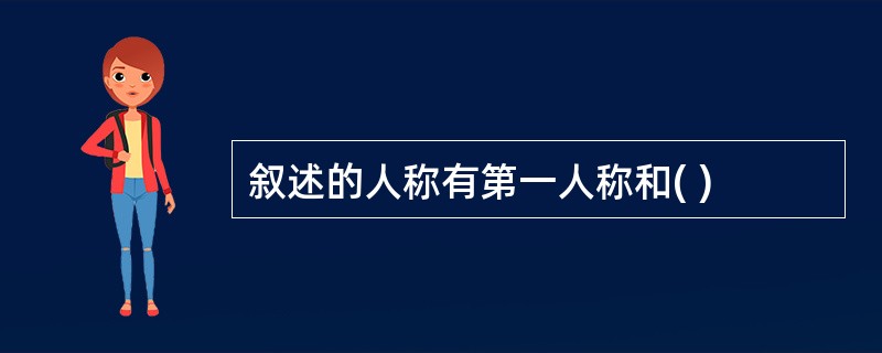 叙述的人称有第一人称和( )