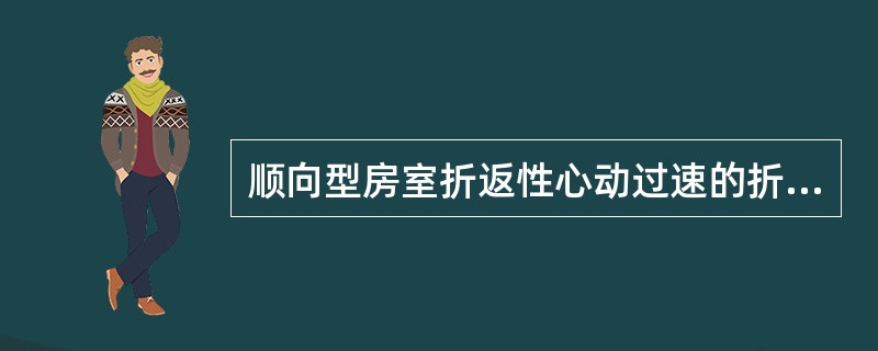 顺向型房室折返性心动过速的折返环路顺序为