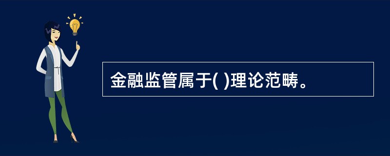 金融监管属于( )理论范畴。