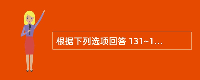 根据下列选项回答 131~132 题 第 131 题 治疗经间期出血肾阴虚证,应