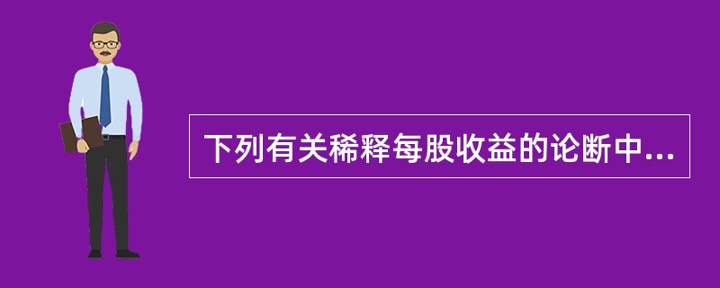 下列有关稀释每股收益的论断中正确的是( )。