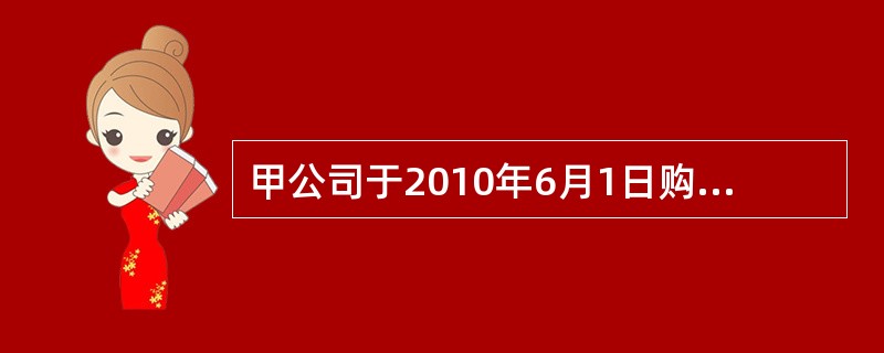 甲公司于2010年6月1日购入不需安装机器设备一台,入账价值为80 000元,预