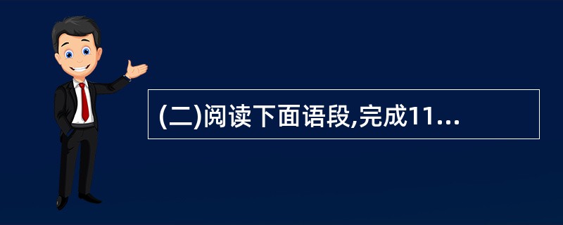 (二)阅读下面语段,完成11~12题。(4分)王安石在相位,子妇之亲①萧氏子至京