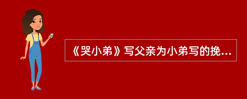 《哭小弟》写父亲为小弟写的挽联,其表达特点为